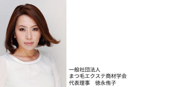 代表理事　徳永侑子