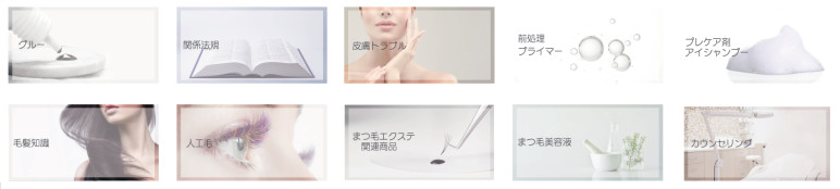 明日からすぐに活用できるサロンワークに必要な専門知識の配信