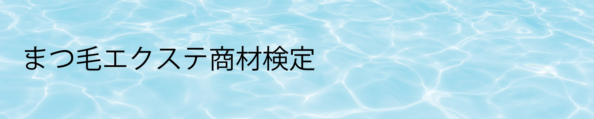 まつ毛エクステ商材知識検定とは