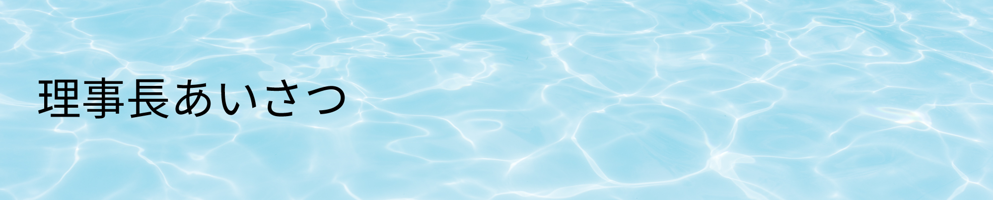 理事長あいさつ