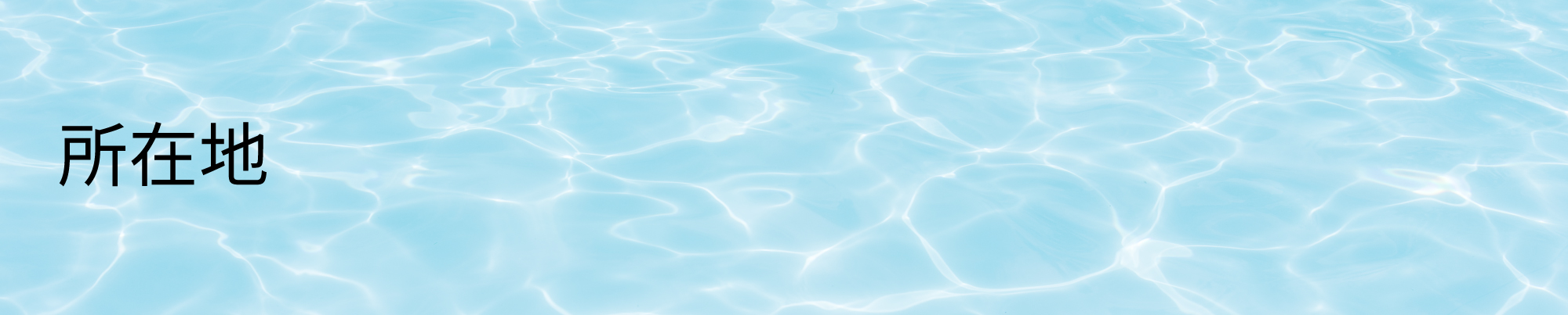 所在地トップ画像