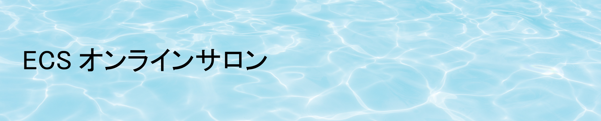 ECSオンラインサロン